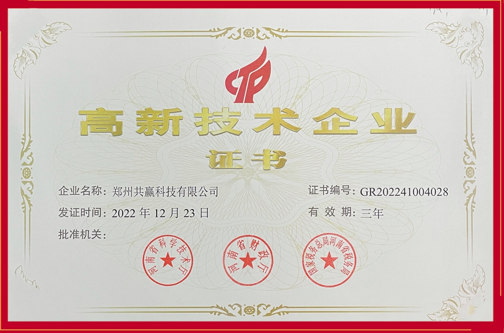喜訊！共贏科技獲得國家“高新技術(shù)企業(yè)”殊榮