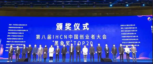 恭喜鄭州共贏科技再獲中國創(chuàng)業(yè)者大會黑象獎！